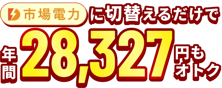 市場電力に切替えるだけで年間28,327円もオトク