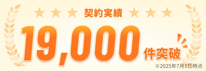 契約実績 19,000件突破