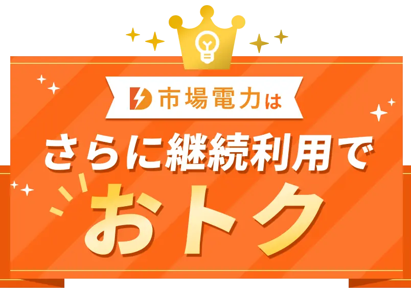 市場電力はさらに継続利用でおトク