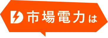 市場電力は