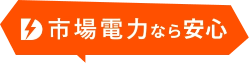 市場電力なら安心
