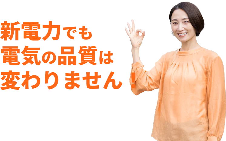新電力でも電気の品質は変わりません