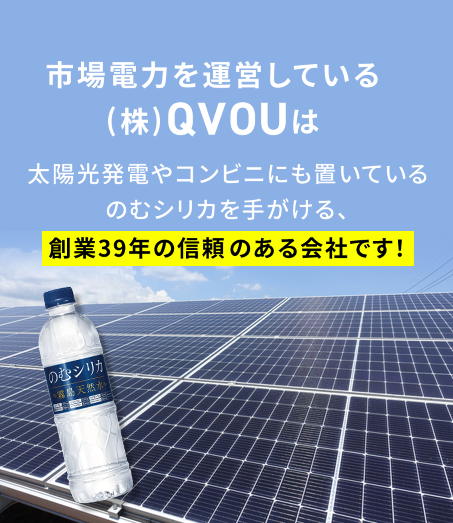 (株)QVOUは 太陽光発電やコンビニにもおいてるのみシリカを手がける、 創業39年の信頼ある会社です!