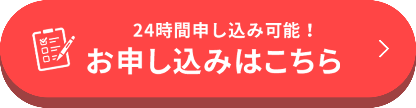 お申し込みはこちら