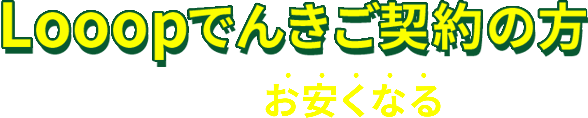 Looopでんきご契約の方