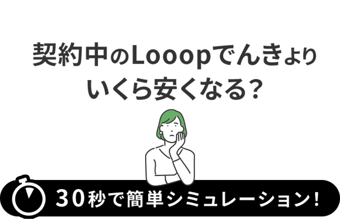 30秒で簡単シミューレーション!