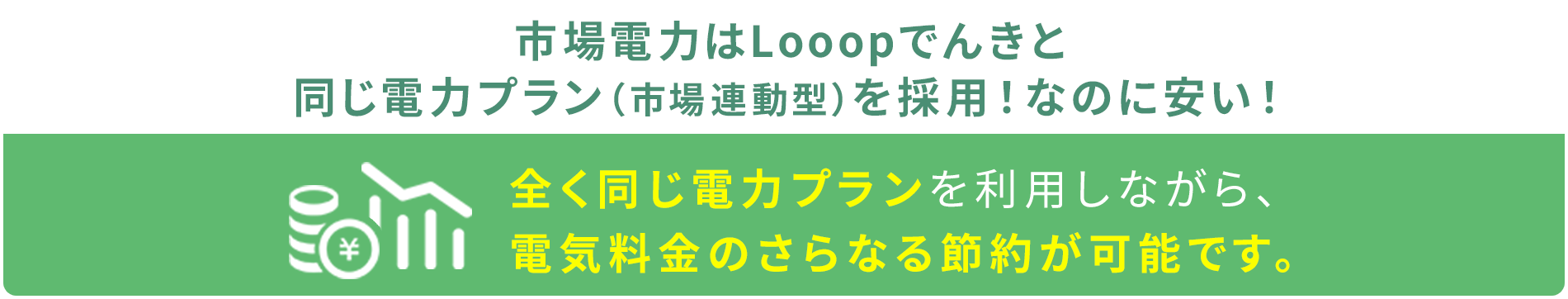 市場電力はLooopでんきと同じ電力プラン（市場連動型）を採用！なのに安い！