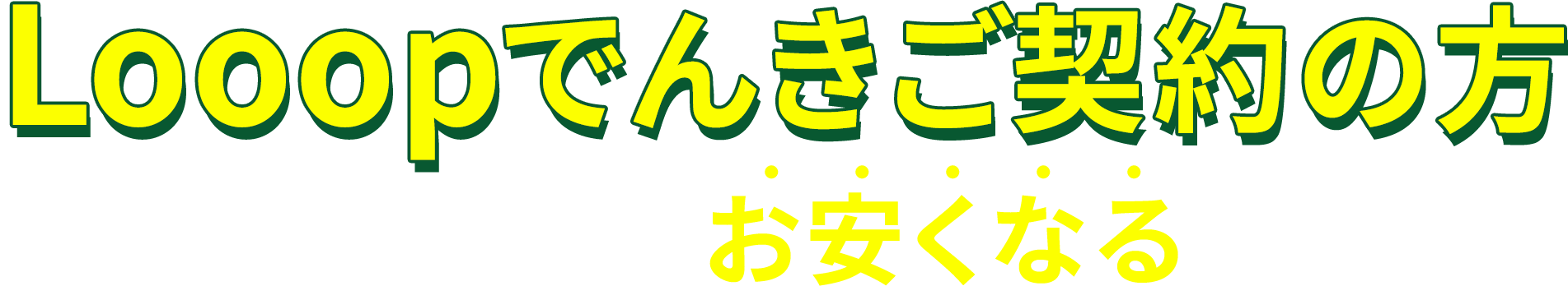 Looopでんきご契約の方