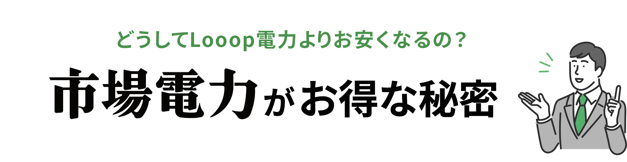 どうしてLooop電力よりお安くなるの？ 市場電力が お得な理由