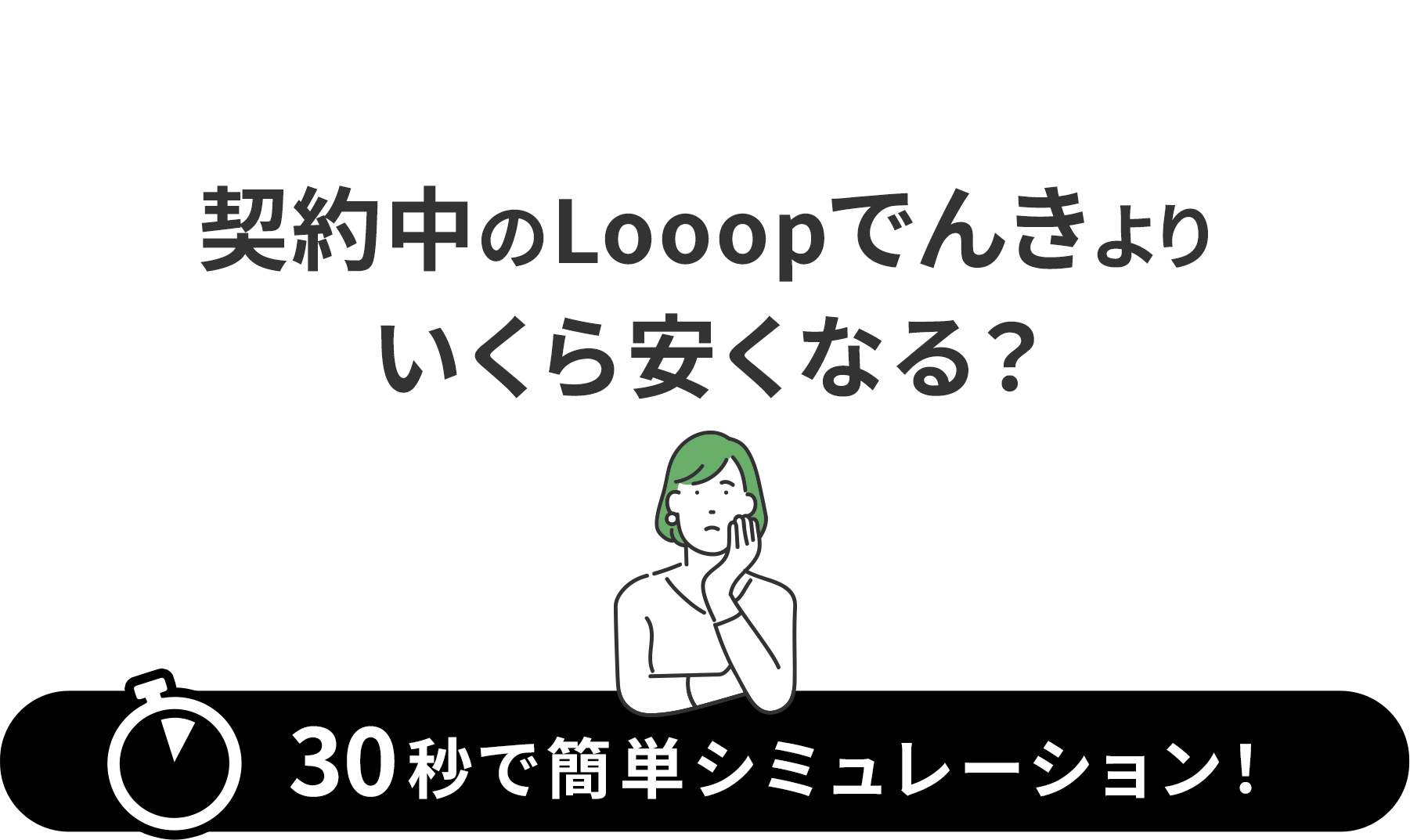 30秒で簡単シミューレーション!