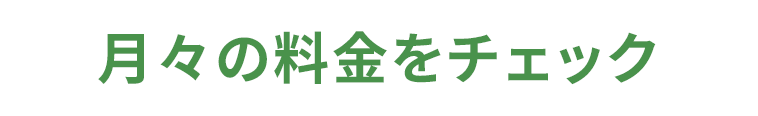 月々の料金をチェック