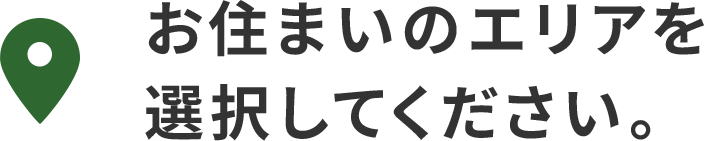 お住まいのエリアを選択してください。