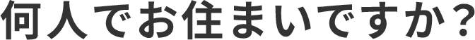 何人でお住まいですか？