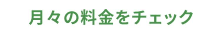月々の料金をチェック