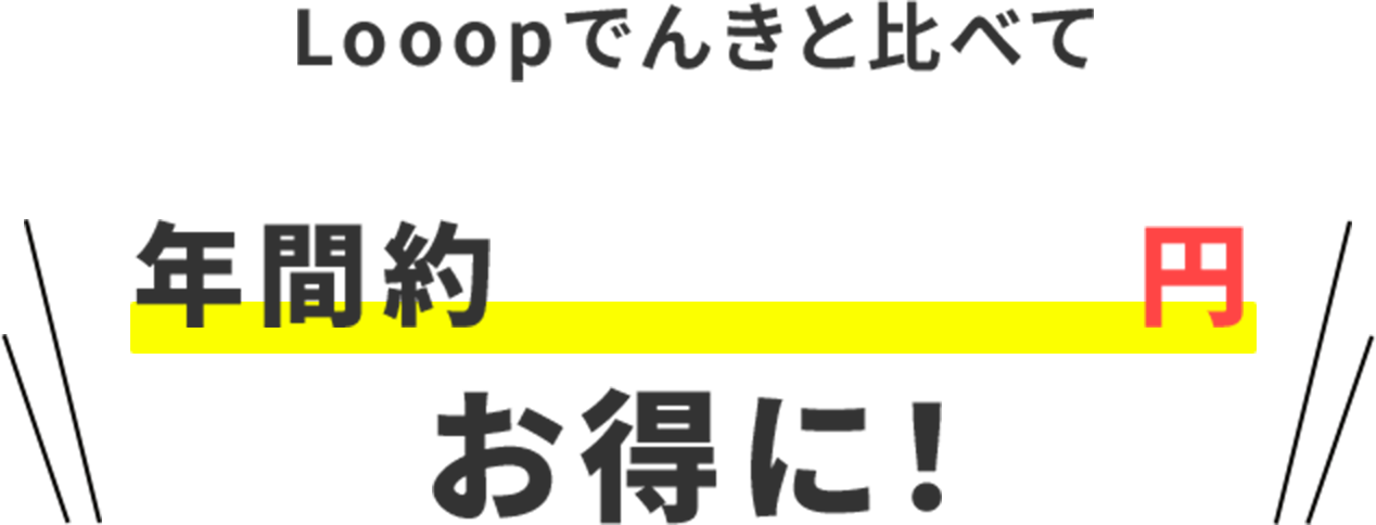 お得に！