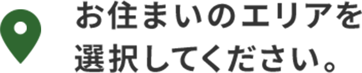 お住まいのエリアを選択してください。