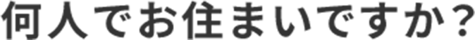 何人でお住まいですか？