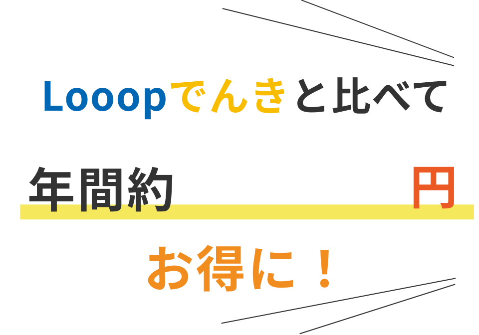 Looopでんきと比べて年間約〇〇円お得に！