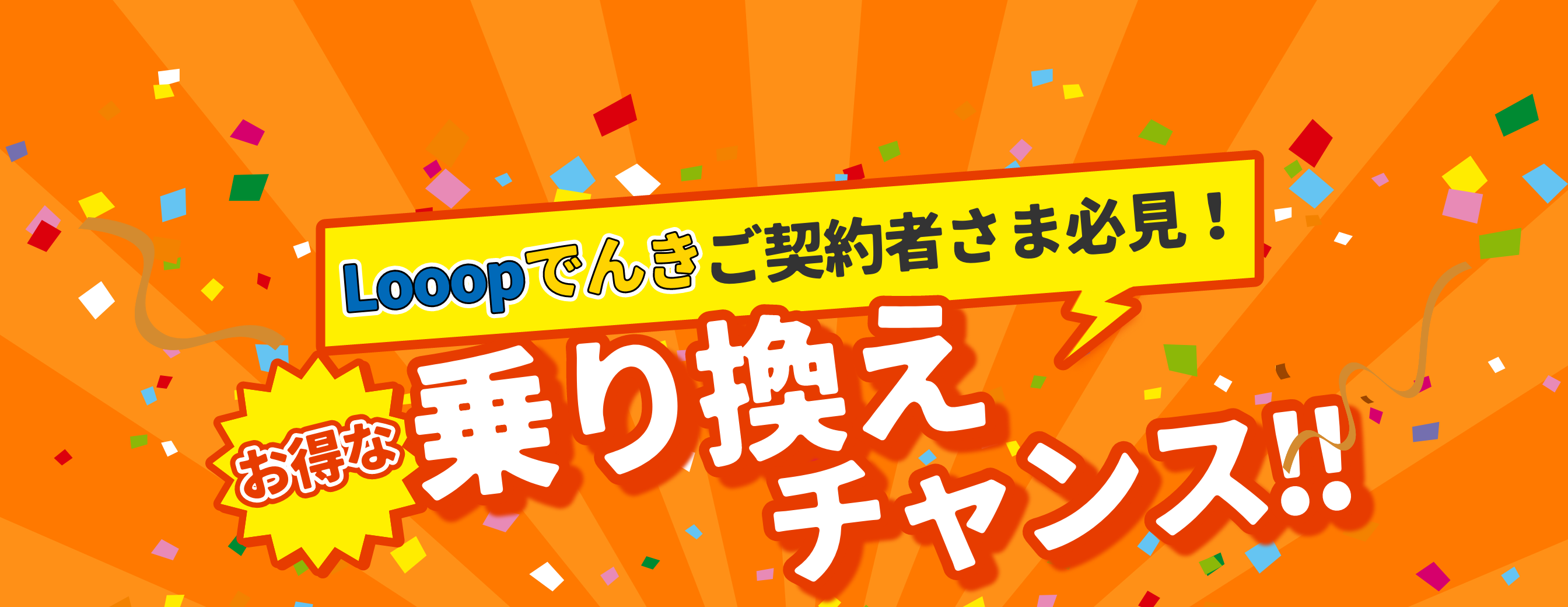 Looopでんきご契約者さま必見！お得な乗り換えチャンス！！