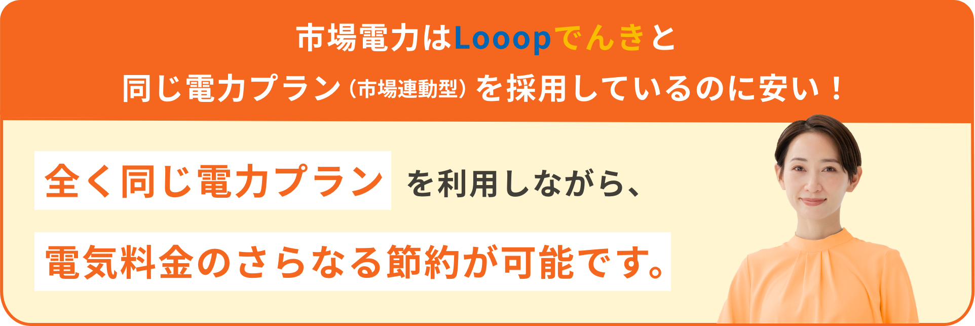 市場電力はLooopでんきと同じ電力プラン（市場連動型）を採用しているのに安い！ 全く同じ電力プランを利用しながら、電気料金のさらなる節約が可能です。
