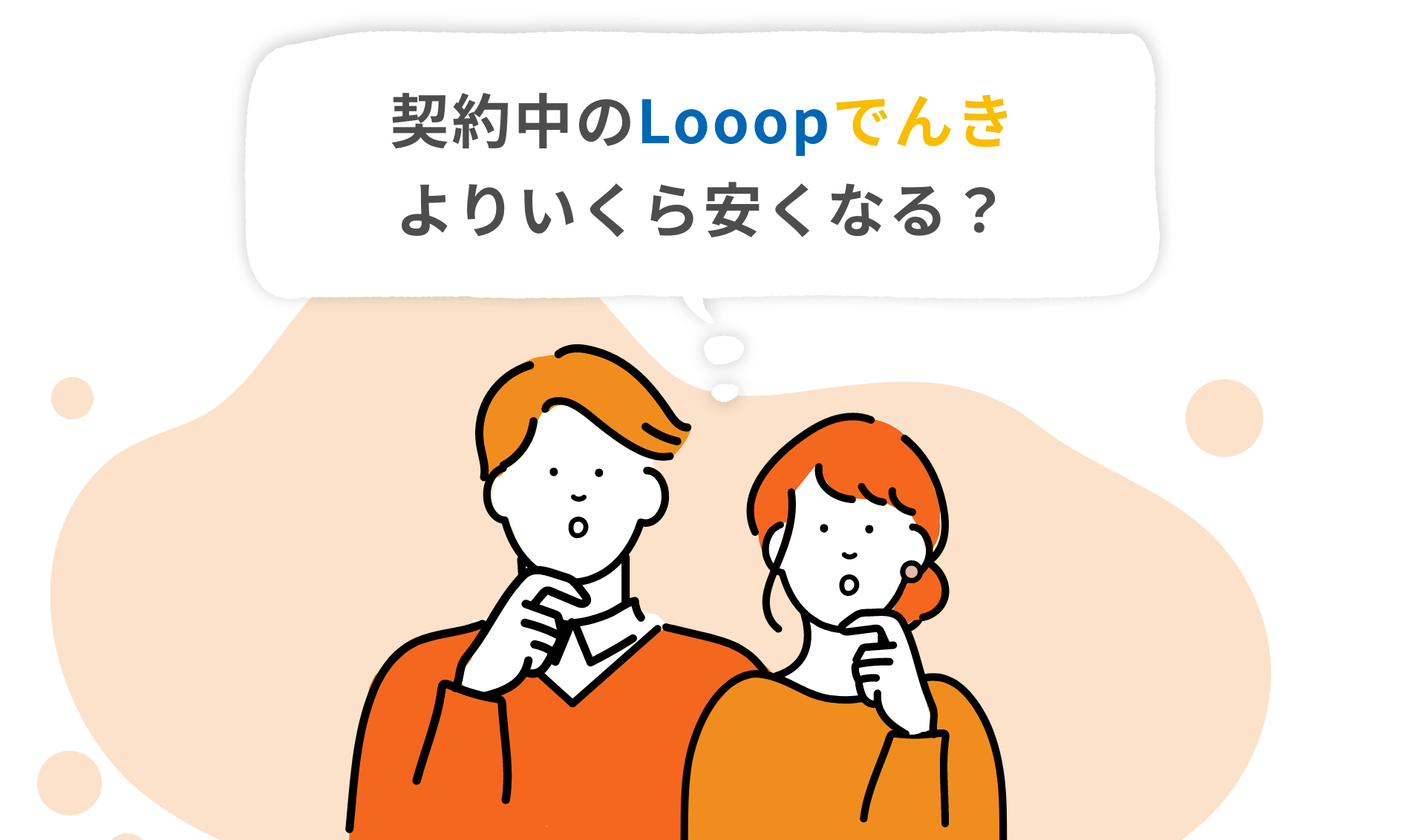 契約中のLooopでんきよりいくら安くなる？