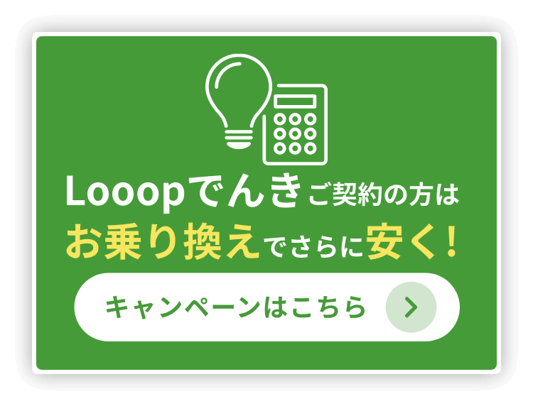 Looopでんきご契約の方はお乗り換えでさらに安く！ キャンペーンはこちら
