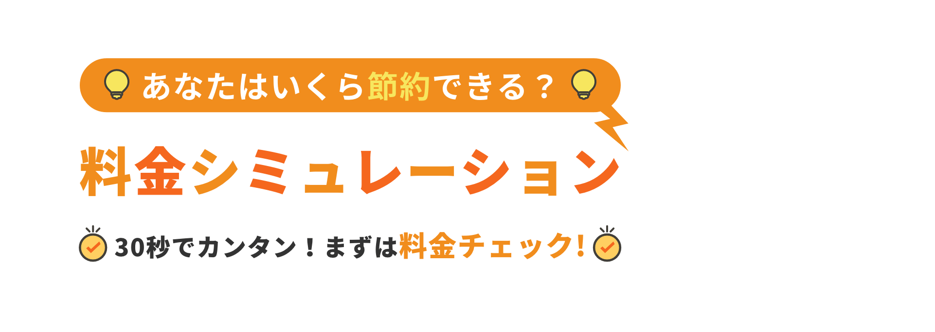 あなたはいくら節約できる？ 料金シミュレーション 30秒でカンタン！まずは料金チェック！