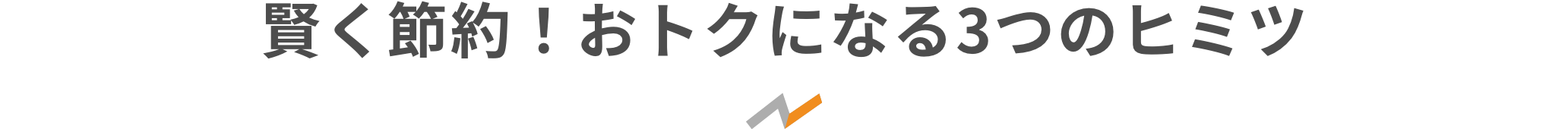 賢く節約!おトクになる3つのヒミツ