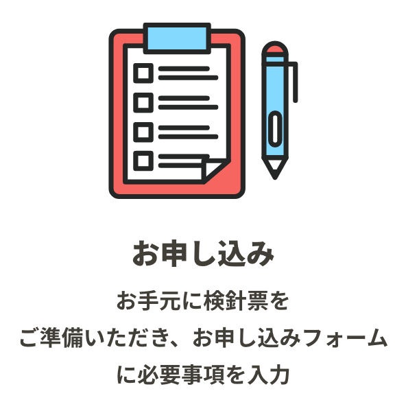 お申し込み お手元に検針票をご準備いただき、お申し込みフォームに必要事項を入力