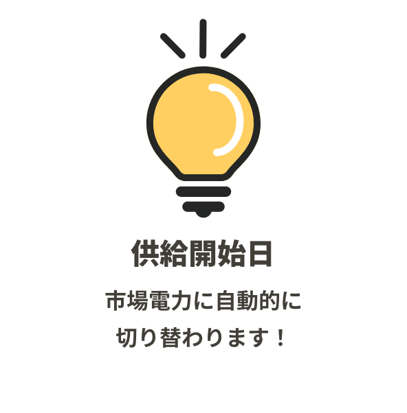 供給開始 市場電力に自動的に切り替わります!
