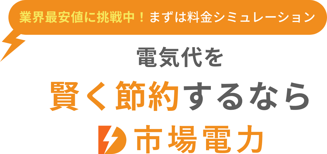 業界最安値に挑戦中!まずは料金シミュレーション 電気代を「賢く節約するなら」市場電力