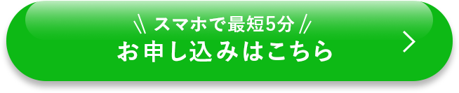 スマホで最短5分お申し込みはこちら