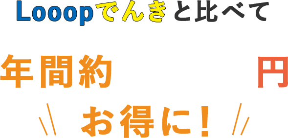 Looopでんきと比べて年間約〇〇円お得に！