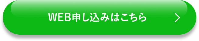 WEBお申込みはこちら