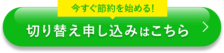 切り替え申し込みはこちら