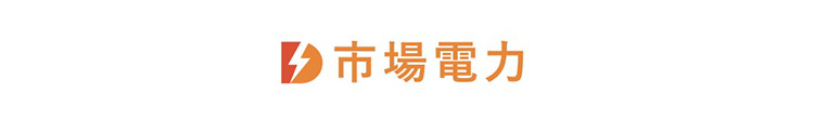 市場電力