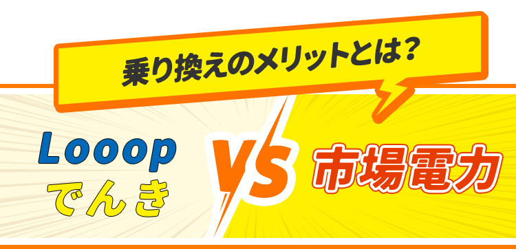 乗り換えのメリットとは?