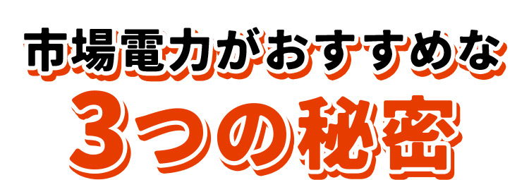3つの秘密