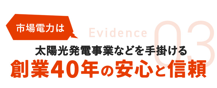 創業40年の安心と信頼