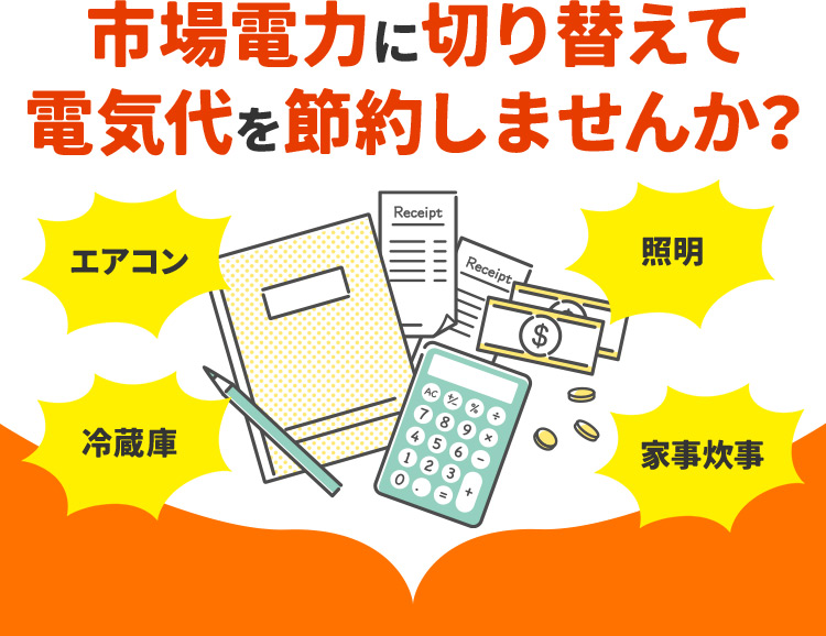 電気代を節約しませんか?