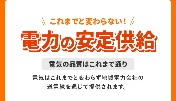 電力の安定供給