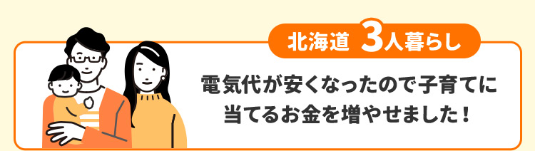 北海道 3人暮らし