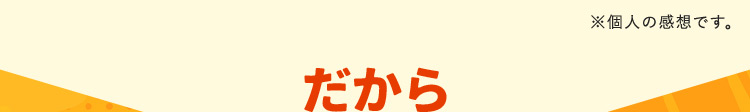 だから