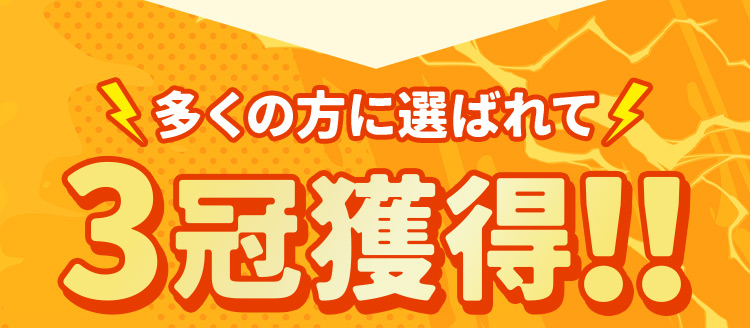 3冠獲得!!