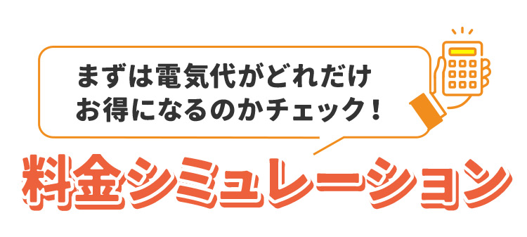 料金シミュレーション